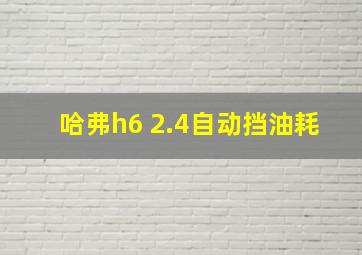 哈弗h6 2.4自动挡油耗